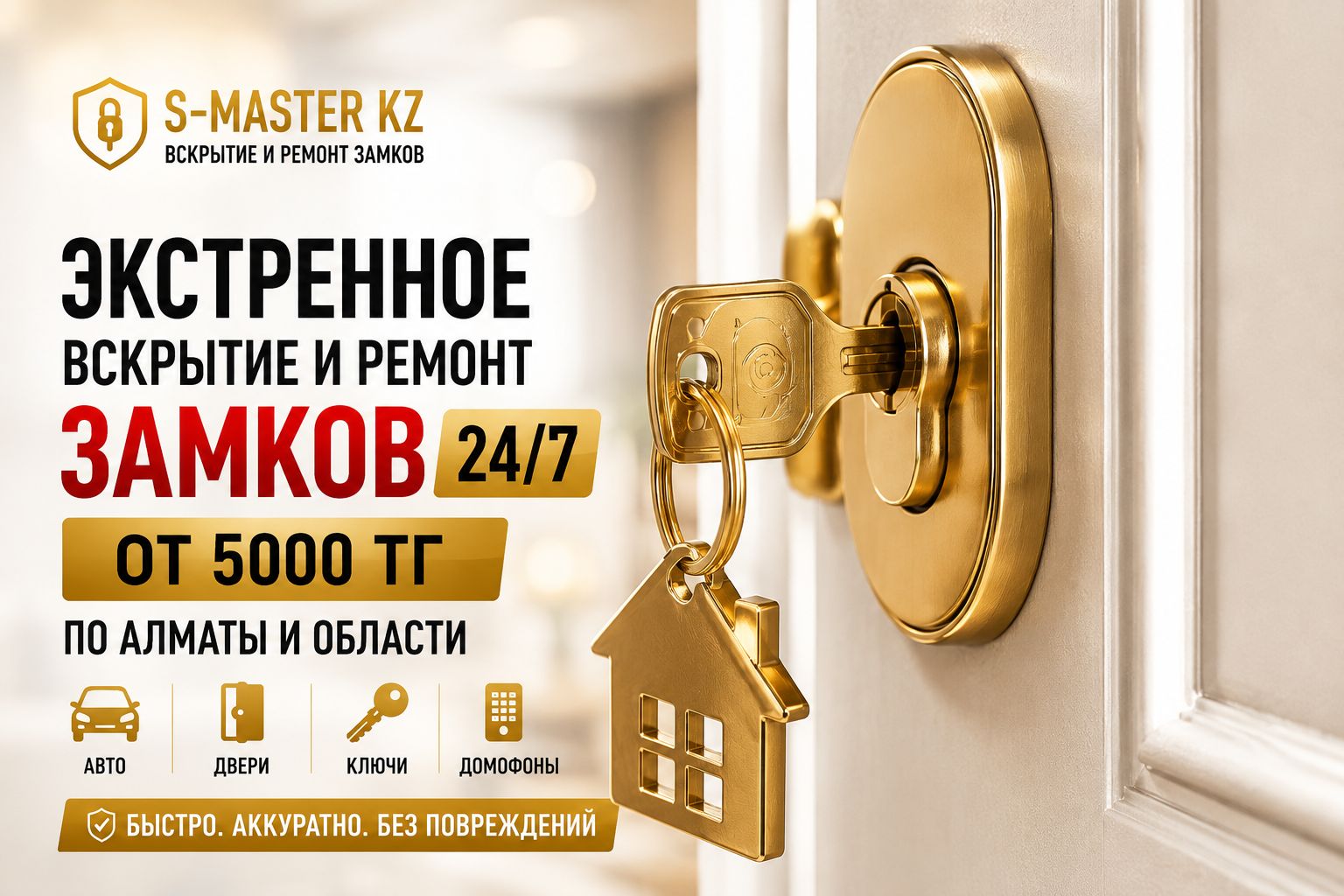 Экстренное вскрытие и ремонт замков 24/7 — S-MASTER KZ